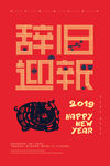 辞旧迎新