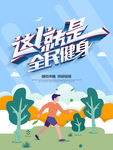 全民健身