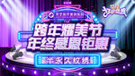 年终狂欢