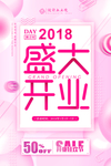 开业海报