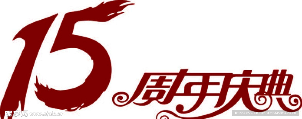 周年庆 15周年 艺术字
