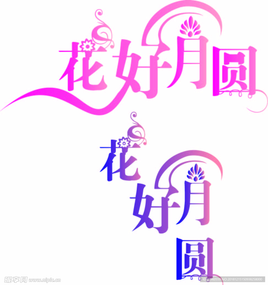 花好月圆