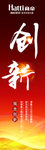 企业文化 展架 易拉宝 创新