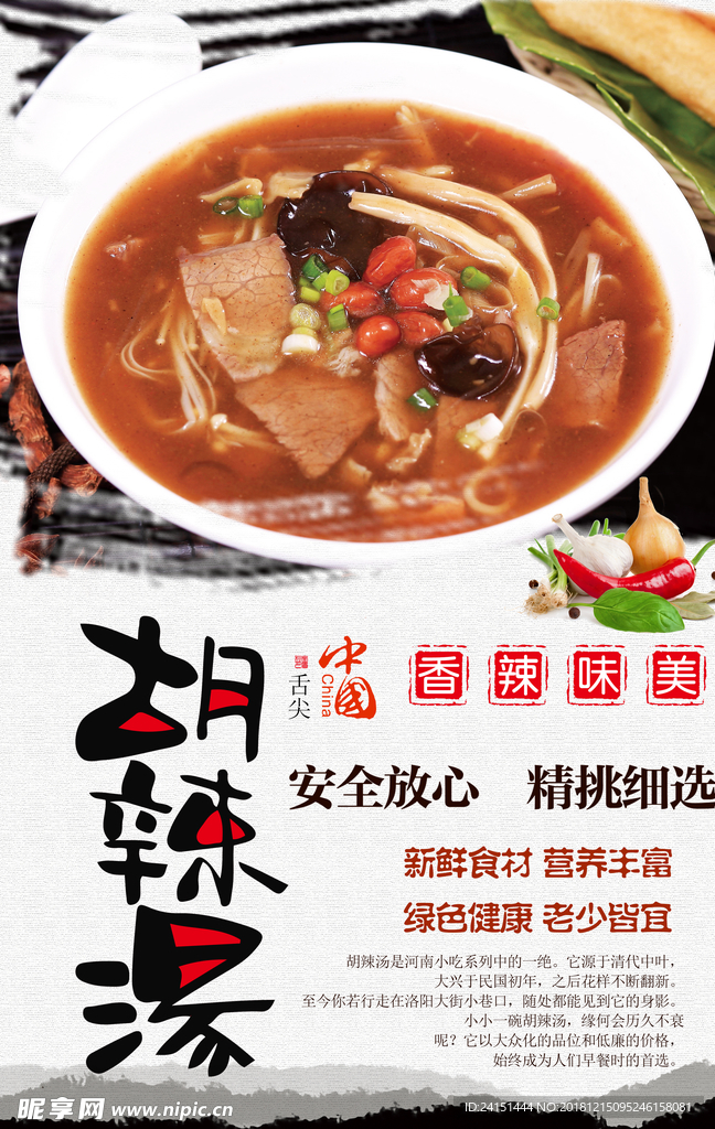 胡辣汤海报