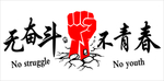 无奋斗不青春