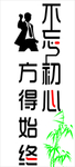 不忘初心方得始终
