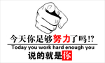 今天你足够努力了吗