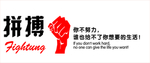 拼搏