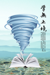 学无止境