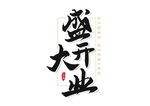 盛大开业