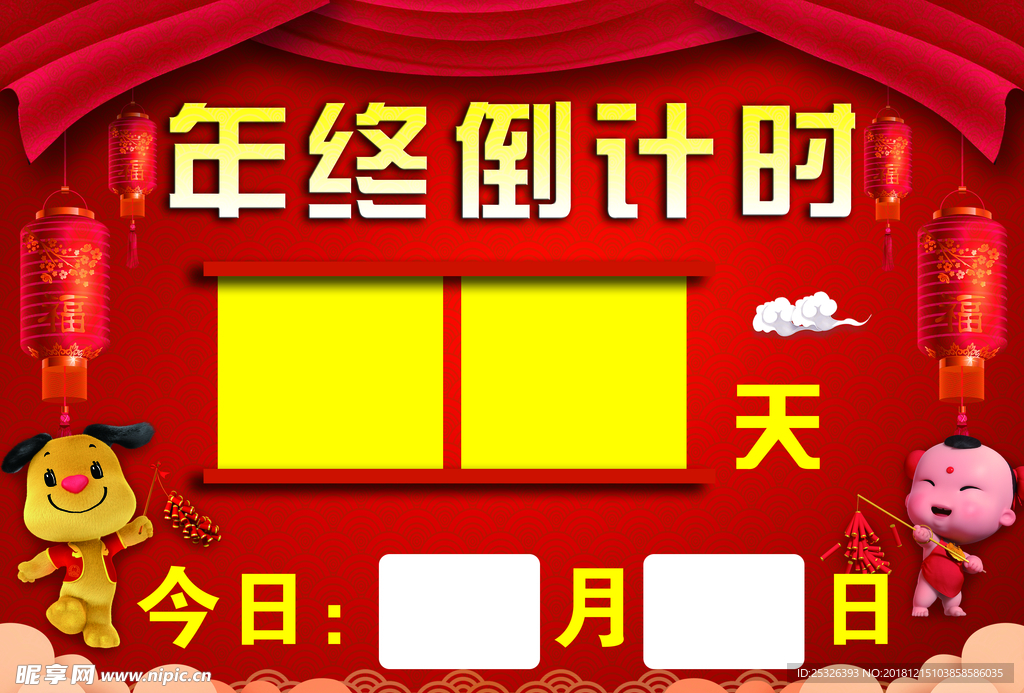 年终倒计时