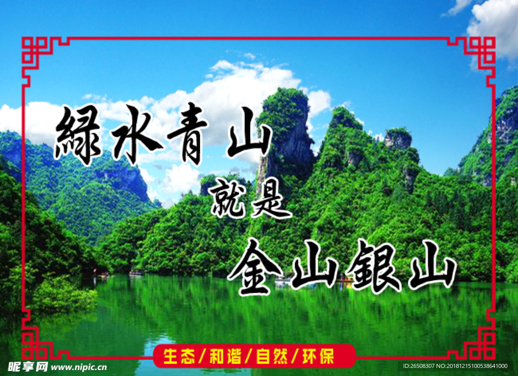 绿水青山