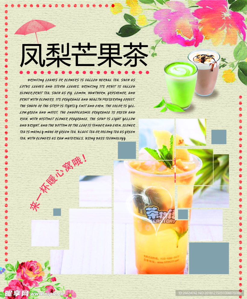 凤梨芒果茶