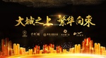 房地产户外海报