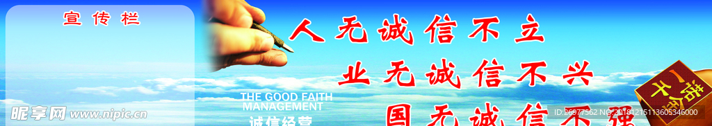 诚信经营