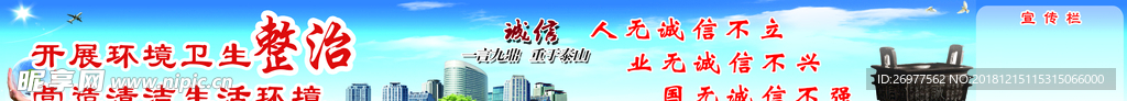 宣传栏 环境卫生整治 诚信