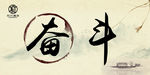 奋斗