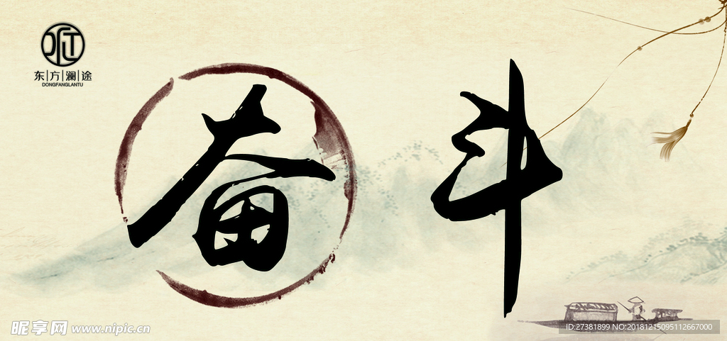 奋斗
