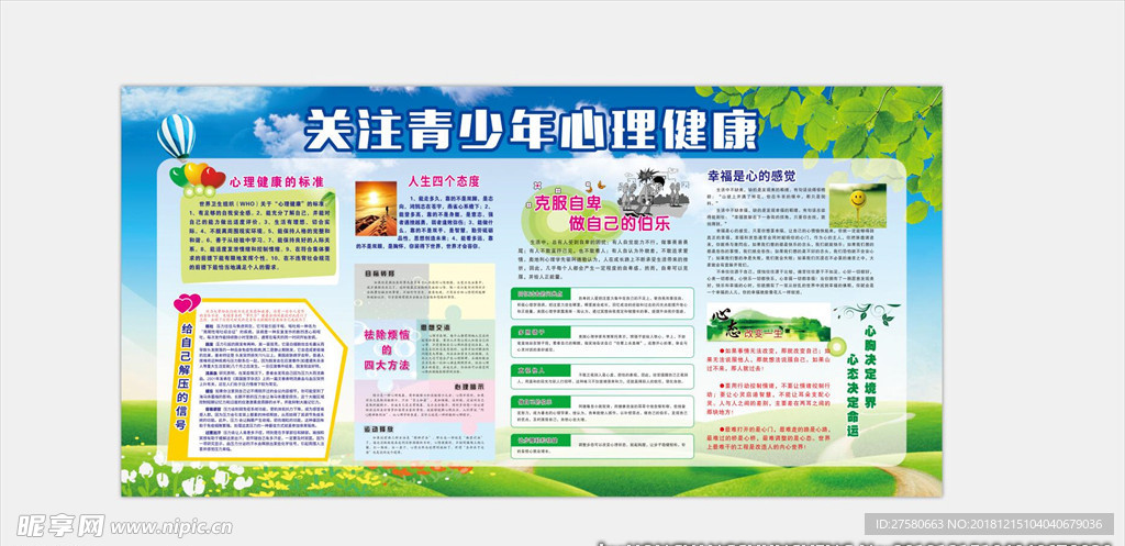 青少年心理健康展板
