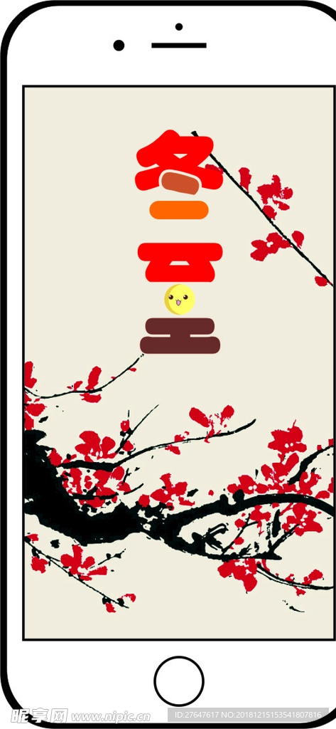 冬至