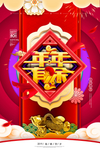 元旦迎新贺岁