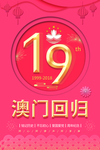 澳门回归纪念