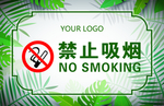 禁止吸烟