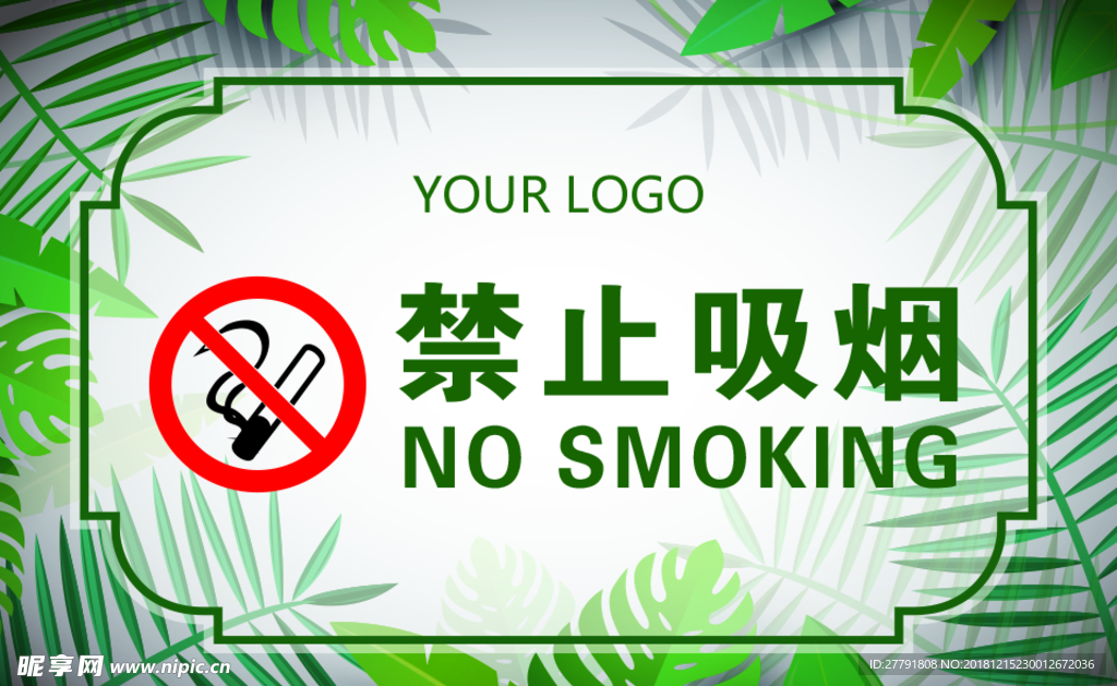 禁止吸烟
