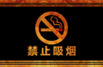 禁止吸烟