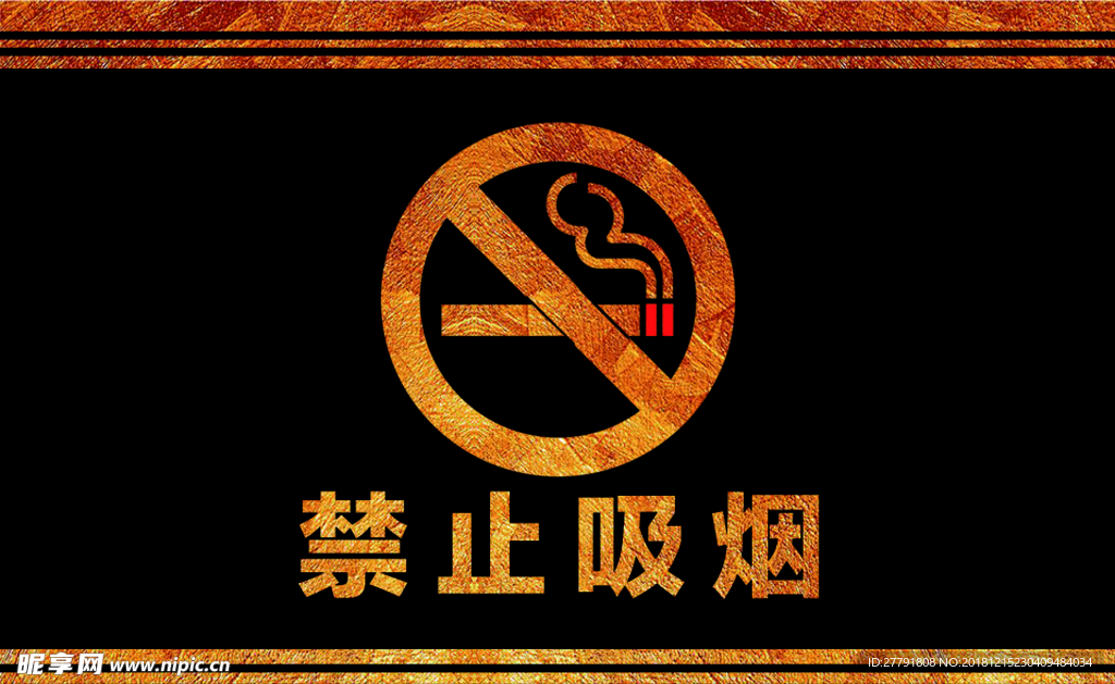 禁止吸烟