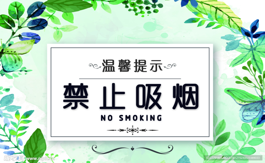 禁止吸烟