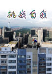 企业文化 挑战自我
