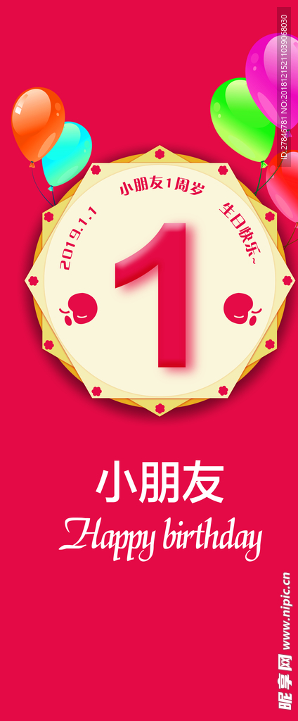 生日海报展架