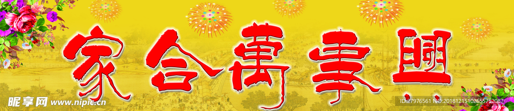 家和万事兴