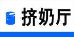 挤奶厅指示牌