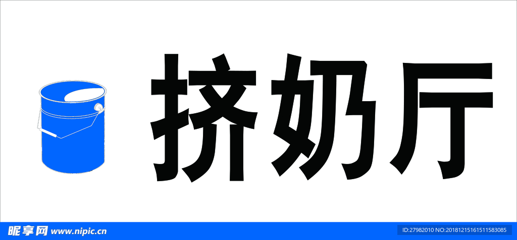 挤奶厅指示牌