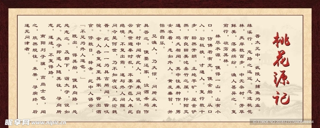 桃花源记