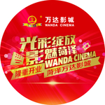 万达  隆重开业