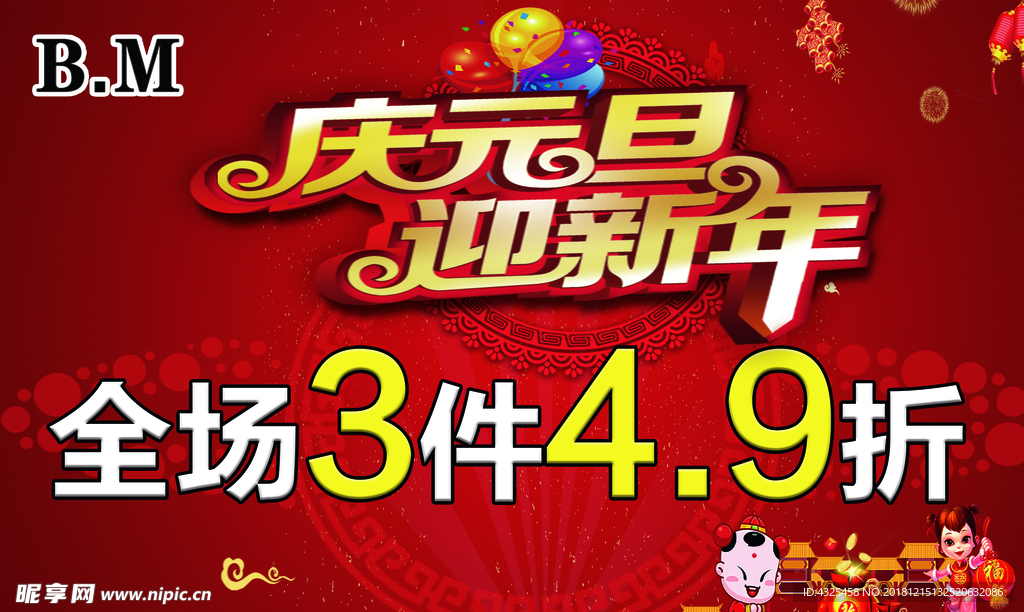 庆元旦迎新年