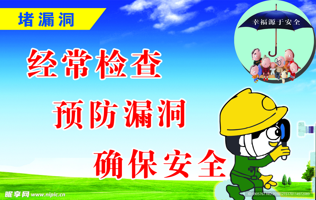 安全标语堵漏洞
