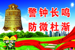警钟长鸣