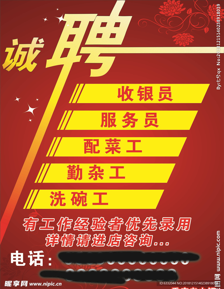 诚聘海报