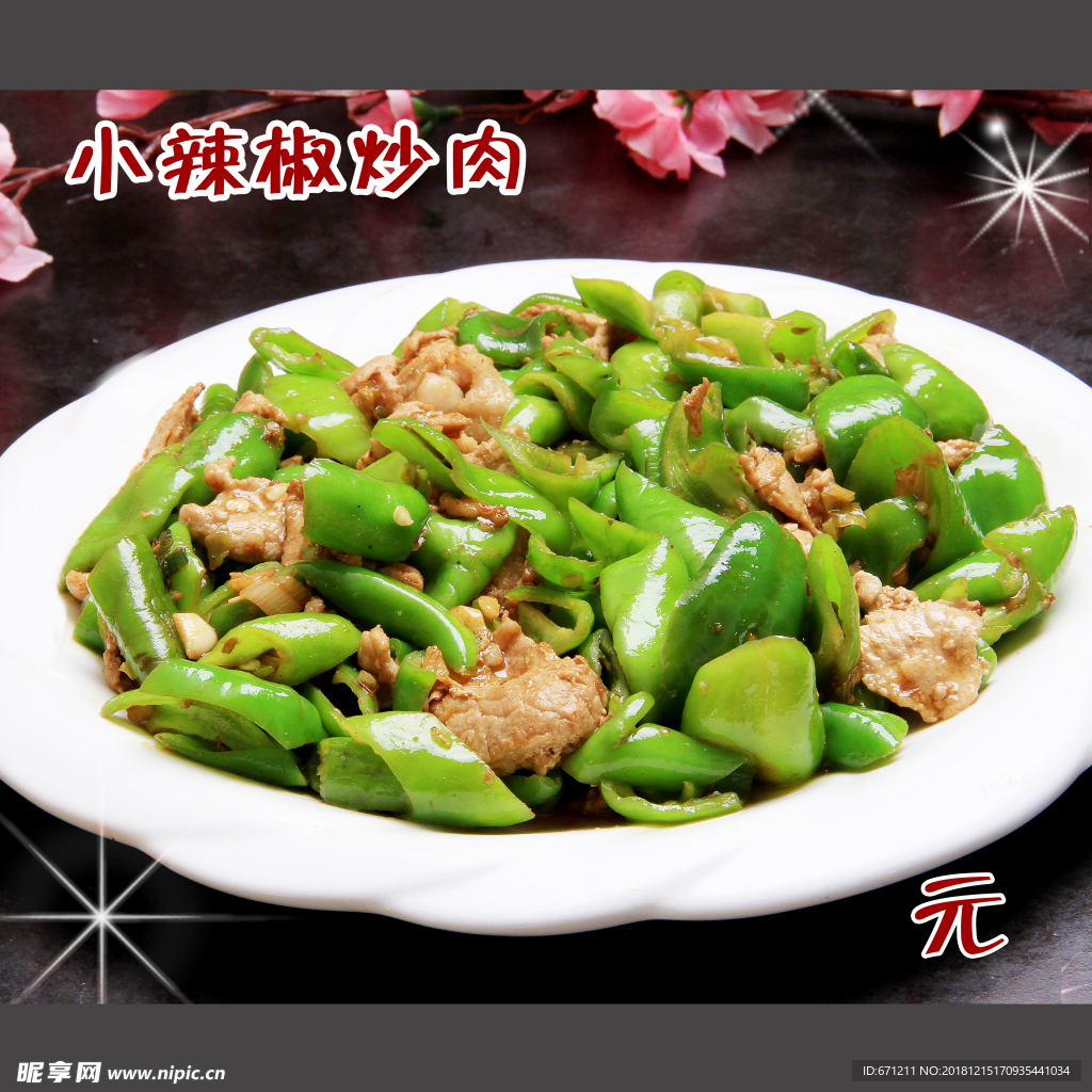 小辣椒炒肉