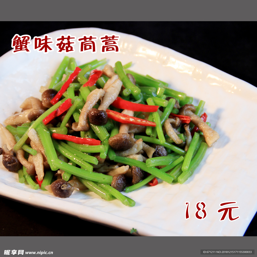 蟹味菇茼蒿