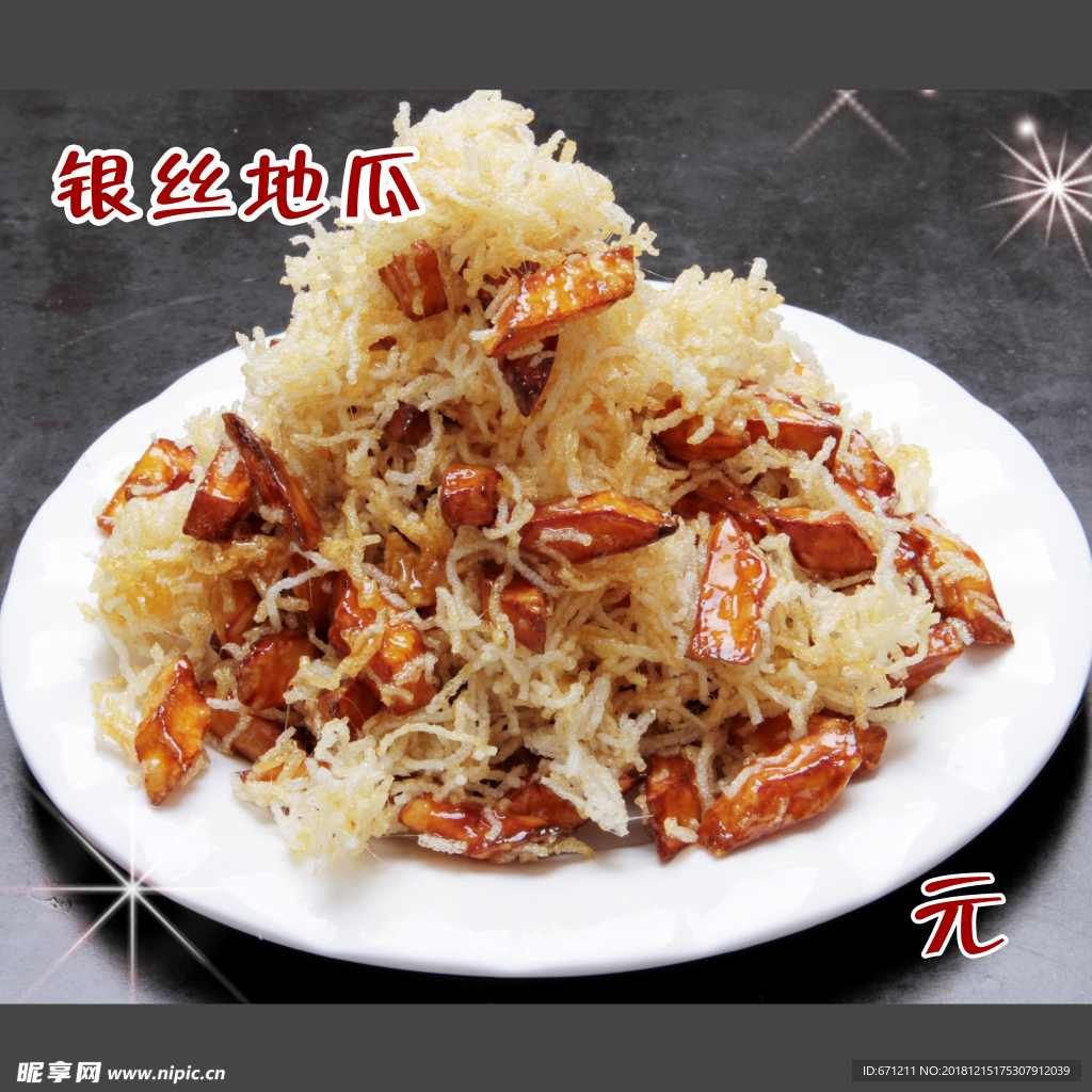 银丝地瓜 拔丝地瓜
