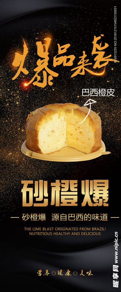 沙橙爆面包  爆品来袭  海报