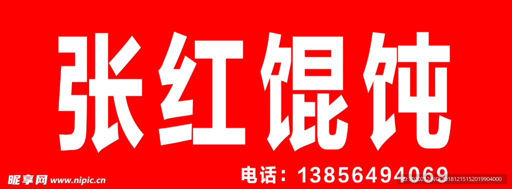 张红馄饨