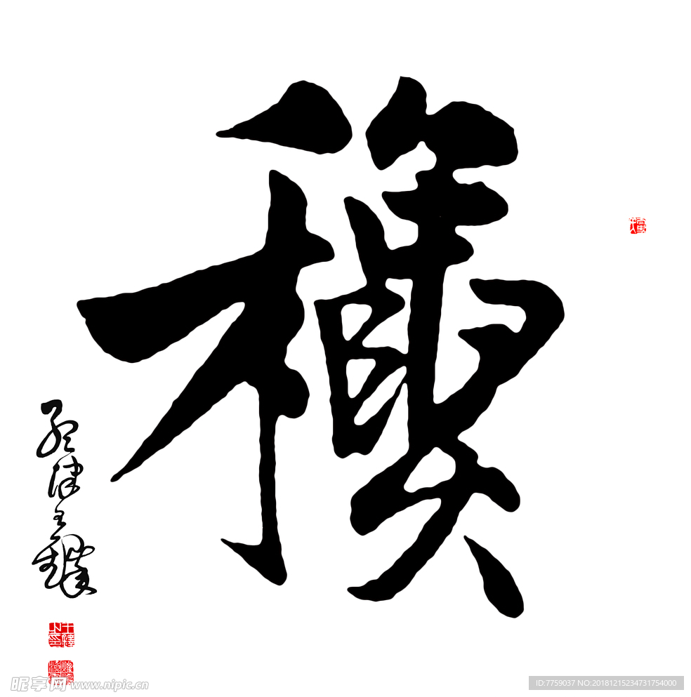 秋字行书