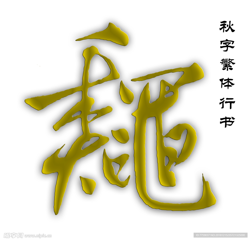 秋字繁体行书