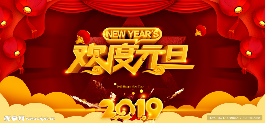 2019欢度元旦